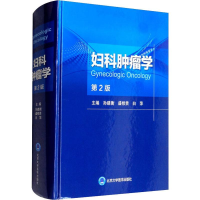 [M]妇科肿瘤学 第2版-9787565919473