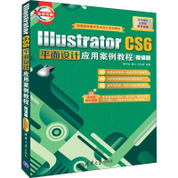 [M]Illustrator CS6平面设计应用案例教程 微课版-9787302501367