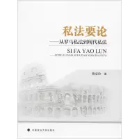 [M]私法要论——从罗马私法到现代私法-9787562092735