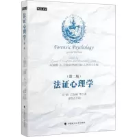 [M]法证心理学(第2版)-9787562086413