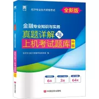 [M]金融专业知识与实务 真题详解与上机考试题库 中级 全新版-9787517130017