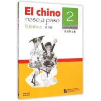[M]轻松学中文 练习册2 西班牙文版-9787561940778