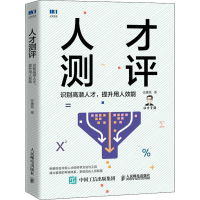 [M]人才测评 识别高潜人才,提升用人效能-9787115552228