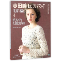 [M]缤纷的创意花样4/志田瞳优美花样毛衫编织-9787534974052
