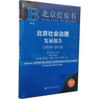 [M]北京社会治理发展报告(2018~2019) 2019版 袁振龙 编 -9787520146111