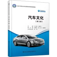 [M]汽车文化(第3版)-9787114152290