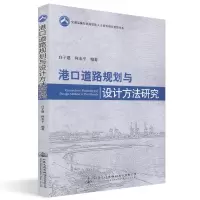 [M]港口道路规划与设计方法研究-9787114149214