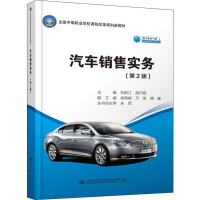 [M]汽车销售实务(第2版)-9787114153785