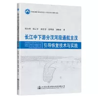 [M]长江中下游分汊河段通航主汊引导恢复技术与实践-9787114157714