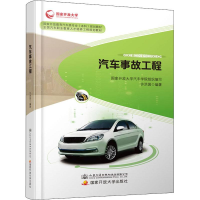 [M]汽车事故工程 许洪国 著 -9787114152078