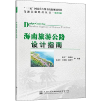 [M]海南旅游公路设计指南-9787114161322