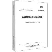 [M]公路隧道维修加固实例集-9787114154492