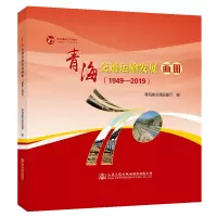 [M](1949-2019)青海交通运输发展画册 青海省交通运输厅 著 -9787114160806