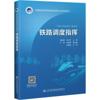 [M]铁路调度指挥-9787114157417