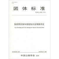 [M]旅游景区客车类型划分及等级评定(T/CHTS 20006-2019)-9787114149801