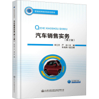 [M]汽车销售实务(第2版)-9787114157776