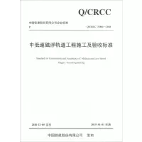 [M]中低速磁浮轨道工程施工及验收标准 Q/CRCC 33801-2018-9787114151484