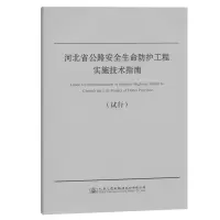 [M]河北省公路安全生命防护工程实施技术指南 河北省交通运输厅公路管理局 著 -9787114157189