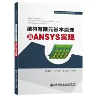 [M]结构有限元基本原理及ANSYS实现/郭增伟-9787114155826