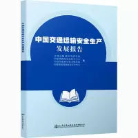 [M]中国交通运输安全生产发展报告-9787114162824