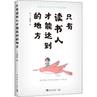 [M]只有读书人才能达到的地方-9787515361956