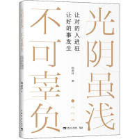 [M]光阴虽浅 不可辜负 让对的人进驻 让好的事发生 杨嘉玲 著 -9787515361789