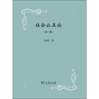 [M]社会公正论(第3版)-9787100168755