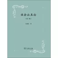 [M]社会公正论(第3版)-9787100168755