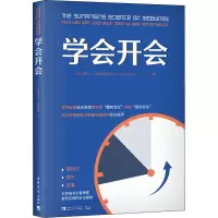 [M]学会开会-9787515361239