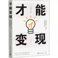 [M]才能变现 如何发掘、利用自己的才能-9787515361505