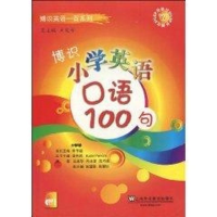 [M]博识小学英语口语100句(含MP3下载)-9787544616133