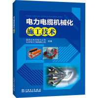 [M]电力电缆机械化施工技术-9787519828356