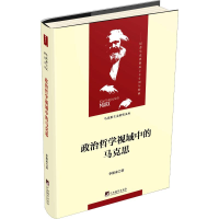 [M]政治哲学视域中的马克思-9787511735850