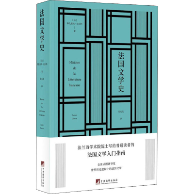 [M]法国文学史-9787511736840