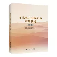 [M]江苏电力市场交易培训教材(初级)-9787519851682
