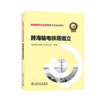[M]跨海输电铁塔组立-9787519833930