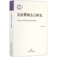 [M]吴语婺州方言研究-9787100122719