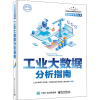 [M]工业大数据分析指南 工业互联网产业联盟 等 编 -9787121373329