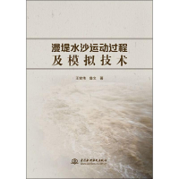 [M]漫堤水沙运动过程及模拟技术-9787517075202