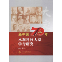 [M]新中国70年水利科技大家学行研究-9787517079705