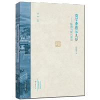 [M]贵学重德示儿知:陆游与陆氏家风/名人家风(第2辑)-9787534798276