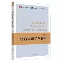 [M]保险公司经营管理(第6版普通高等教育十一五国家级规划教材)/金融学系列 魏巧琴 著 -9787564236236