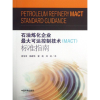 [M]石油炼化企业最大可达控制技术(MACT)标准指南-9787511114822