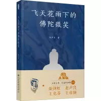 [M]飞天花雨下的佛陀微笑-9787542349019