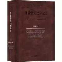 [M]俄藏敦煌文献叙录-9787542343208