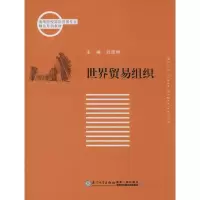 [M]世界贸易组织-9787561551561