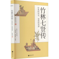 [M]竹林七贤传 狂我的狂妄,荒我的荒唐 晓松溪月 著 -9787559451576