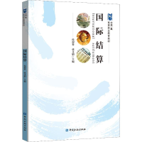 [M]国际结算-9787504999139