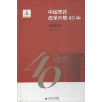 [M]中国教育改革开放40年 学前教育卷-9787303244164