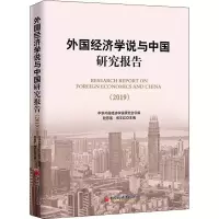 [M]外国经济学说与中国研究报告(2019)-9787513657587